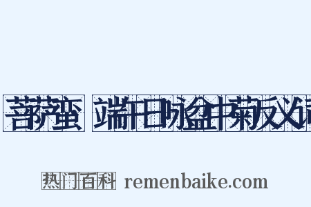 菩萨蛮·端午日咏盆中菊反义词是什么意思的图片